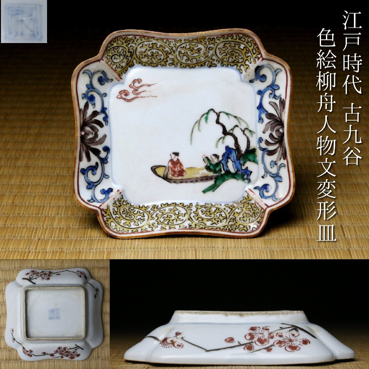 2026年最新】Yahoo!オークション -(古九谷の中古品・新品・未使用品一覧