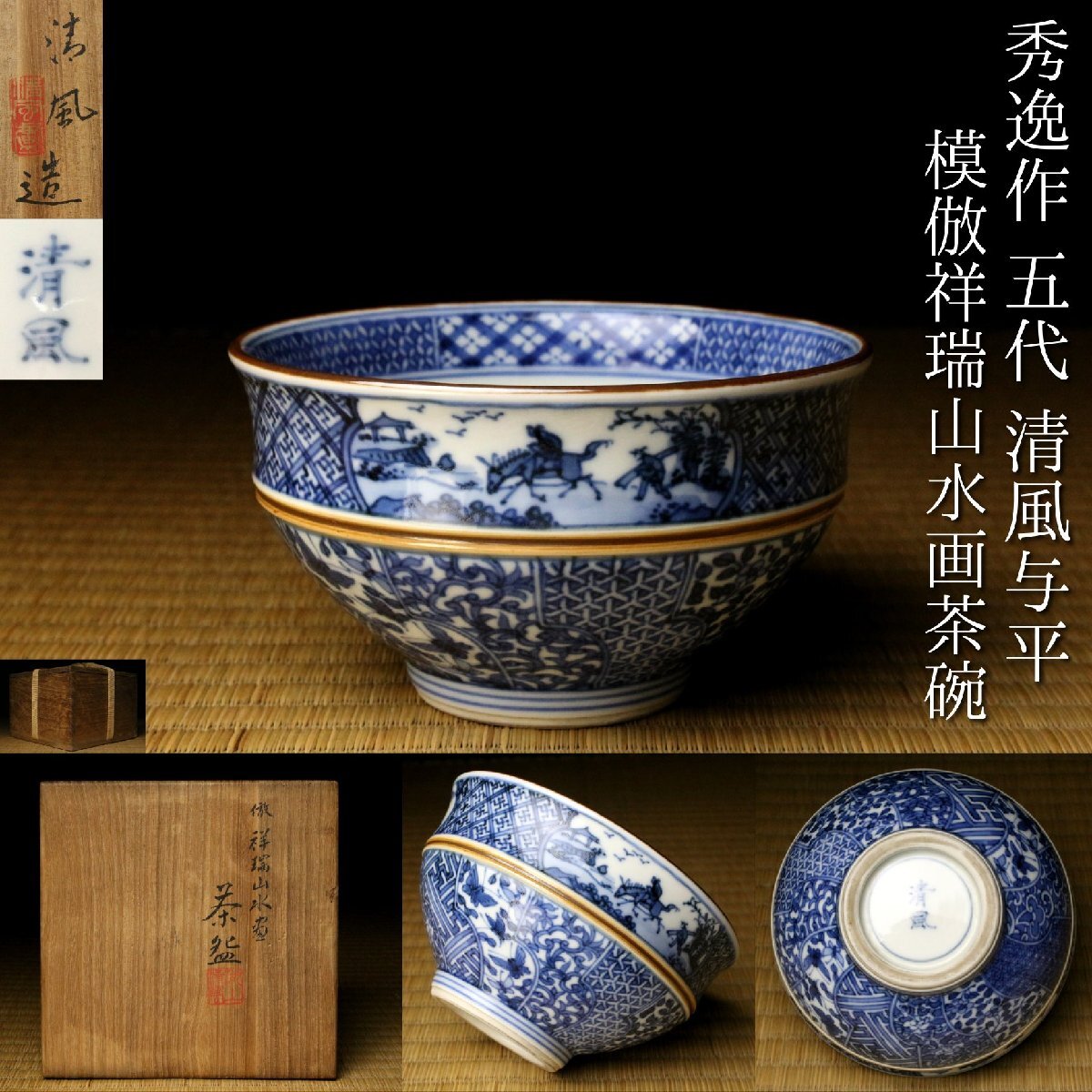 2026年最新】Yahoo!オークション - 茶碗 (茶道具 京焼)の中古品・新品