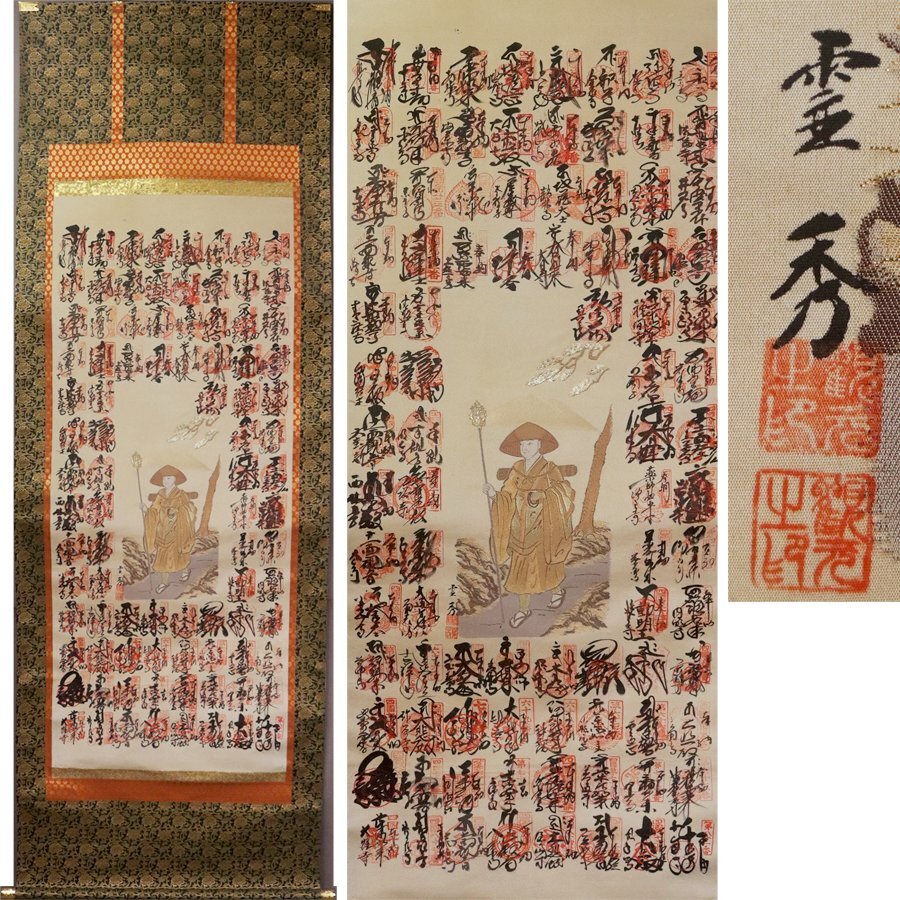 2026年最新】Yahoo!オークション -四国八十八ヶ所 掛け軸の中古品