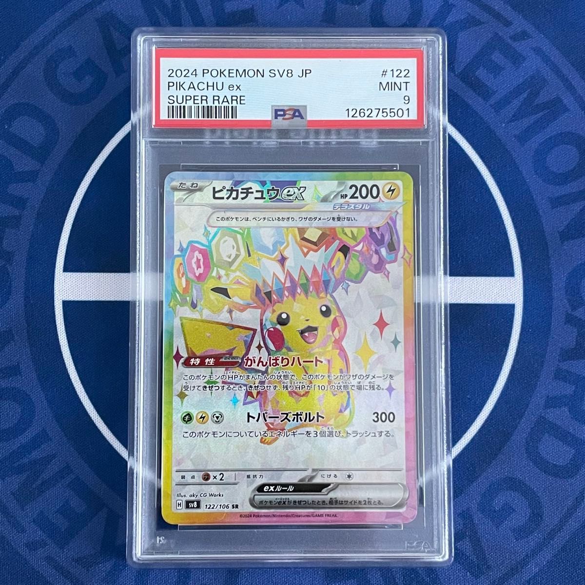 美品 ポケモンカード 超電ブレイカー ピカチュウex SR sv8 122/106