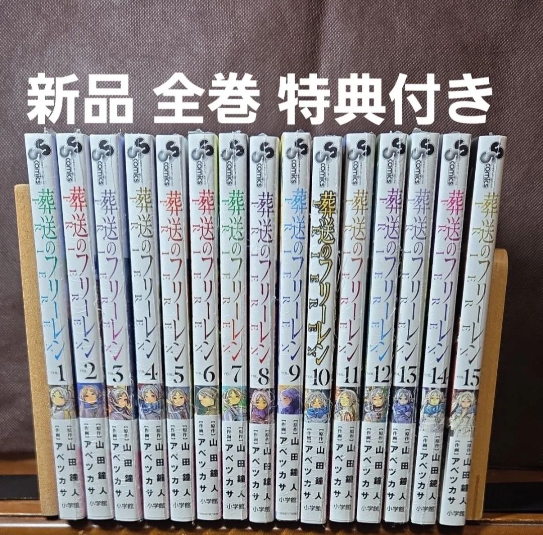 新品未使用】葬送のフリーレン 全巻セット（1-15巻）｜Yahoo!フリマ