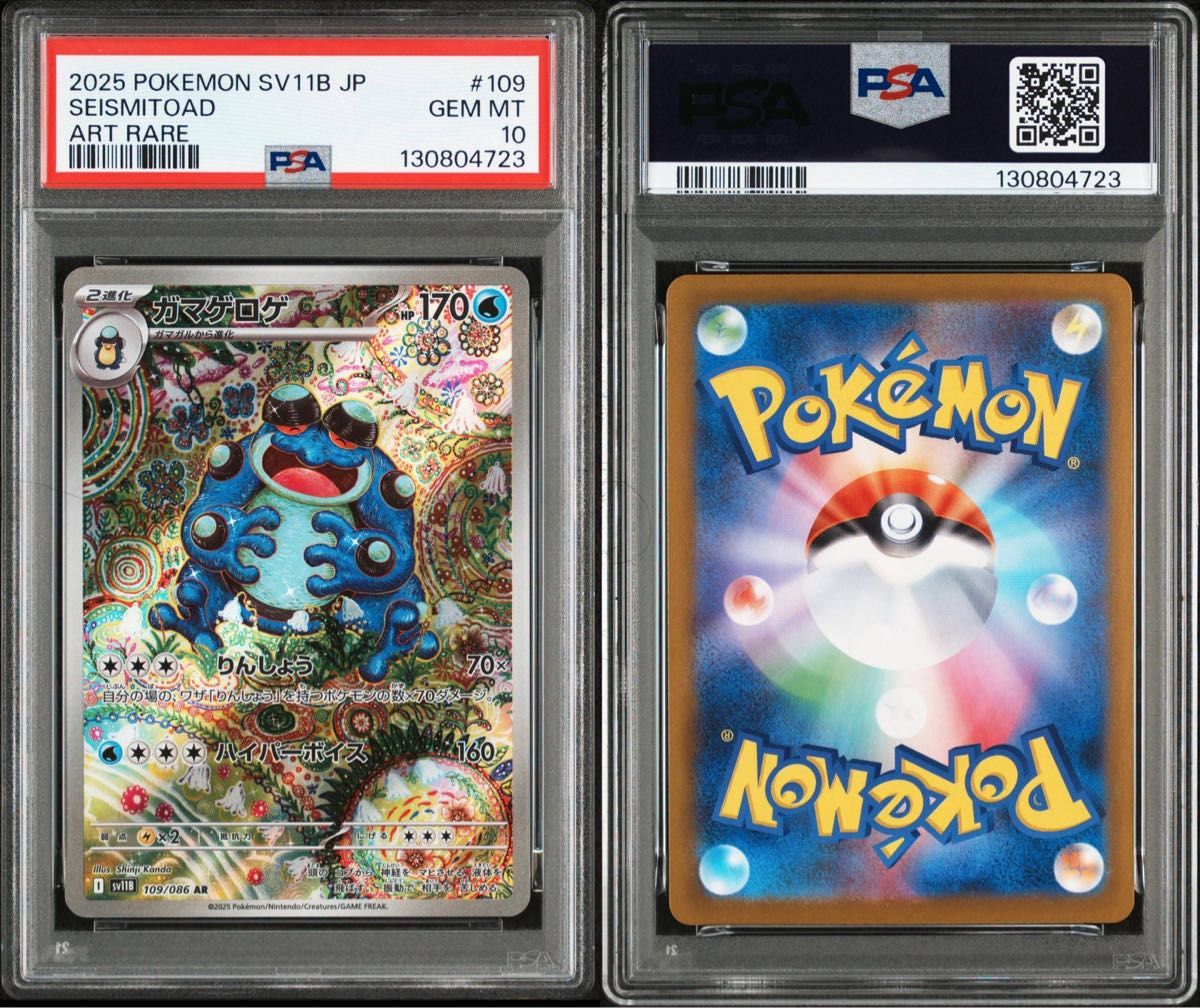 PSA10 ガマゲロゲ AR ブラックボルト ポケモンカード カンダシンジ