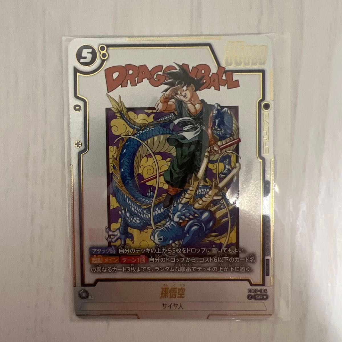 フュージョンワールド 孫悟空 アルティメットバトル ベスト8 プロモ 未