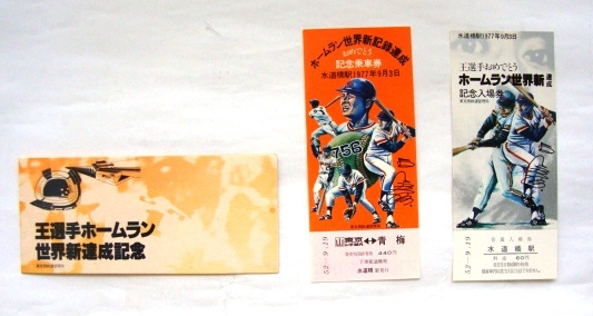 2026年最新】Yahoo!オークション -王ホームラン世界新達成記念乗車券の