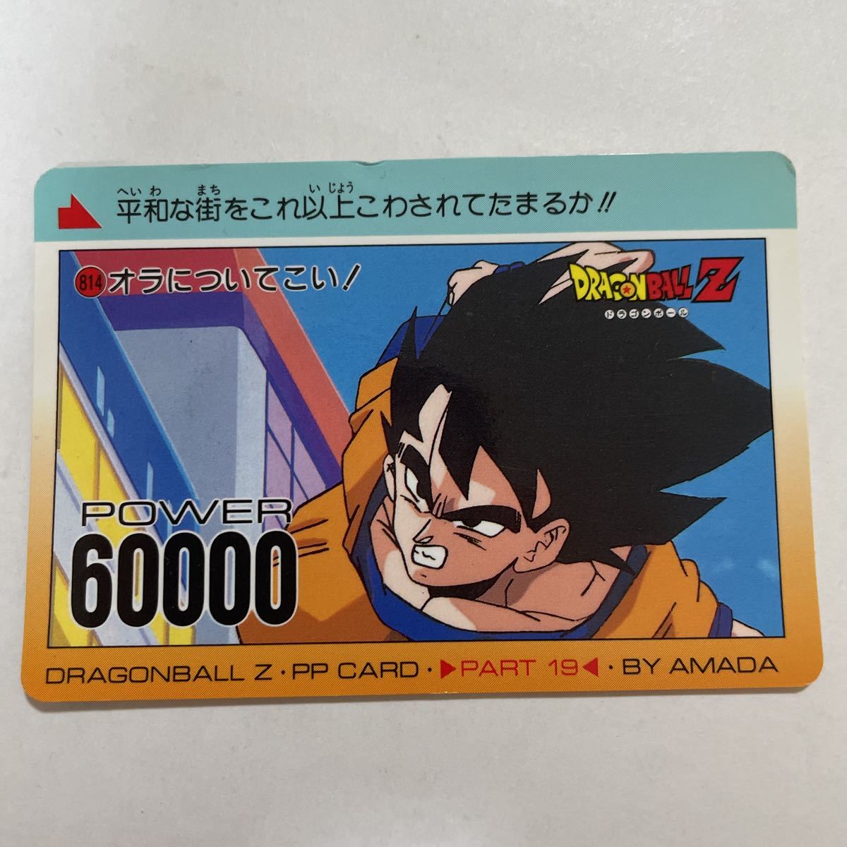Yahoo!オークション - ドラゴンボールZノーマルPPカードダス アマダ第1