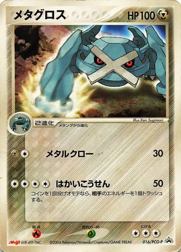 2026年最新】Yahoo!オークション -ポケモンカード メタグロス (明治