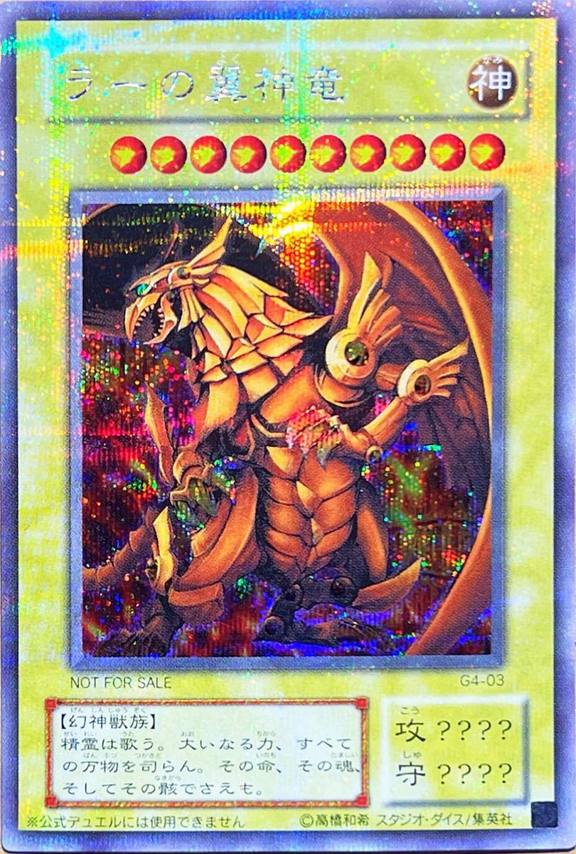 Yahoo!オークション -「ラーの翼神竜 g4-03 シークレット」(遊戯王