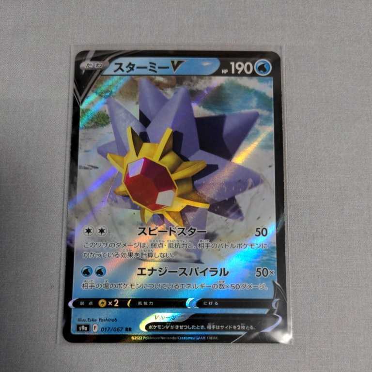 ポケモンカード スターミーV 190HP