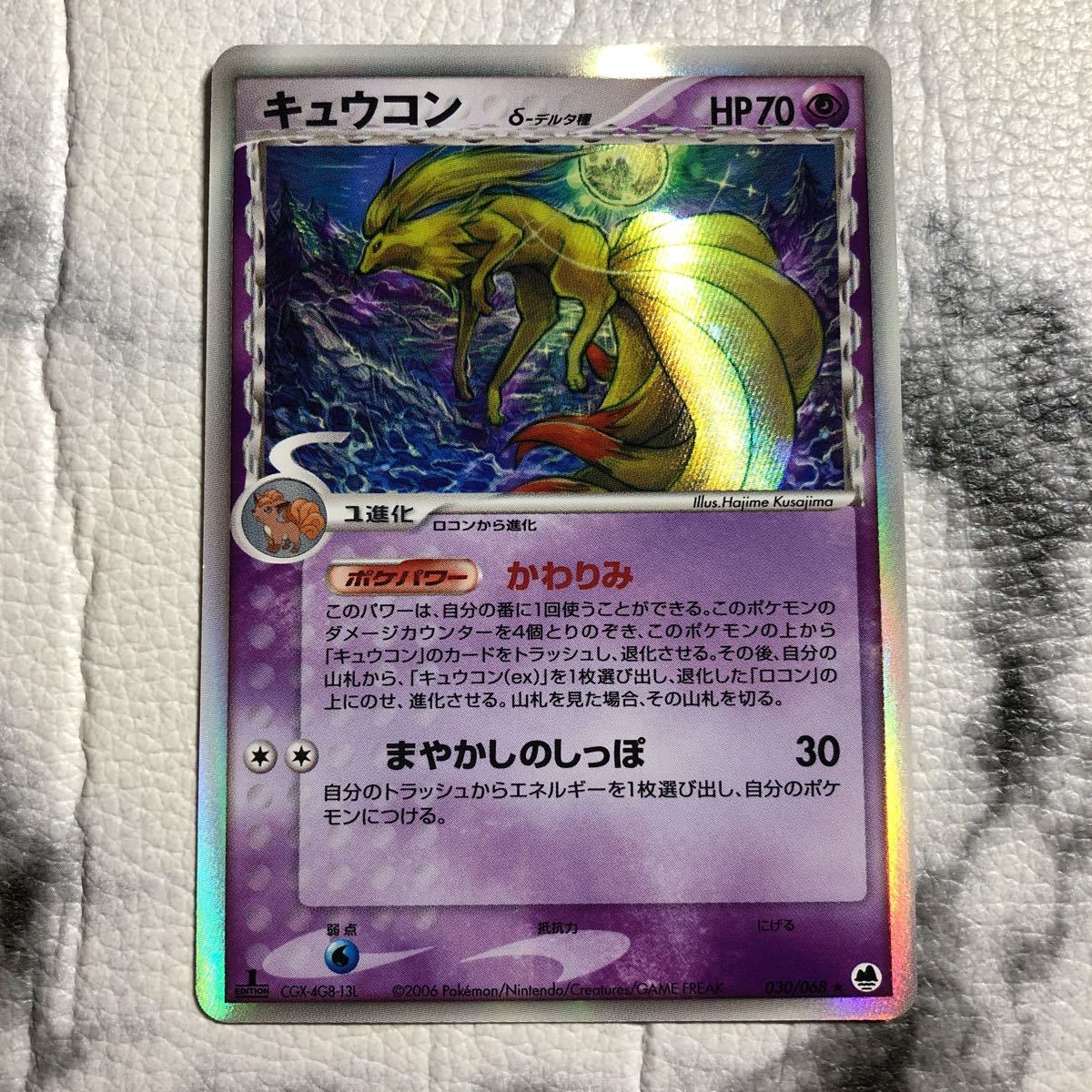 キュウコン δ ☆ 拡張パック さいはての攻防 030/068 デルタ種 PSA8