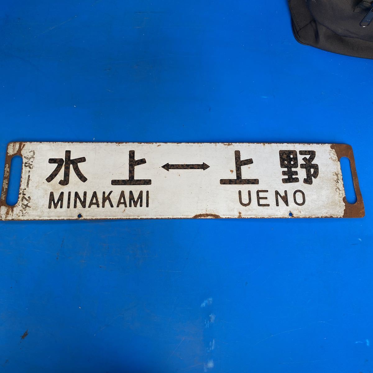 国鉄 プレート 行先 案内板 函館－上磯 上磯－函館 国鉄 プレート 行先