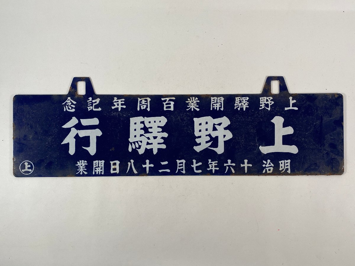 5-83＊鉄道グッズ 行先板 サボ 上野駅開業百周年記念 上野駅行 明治十