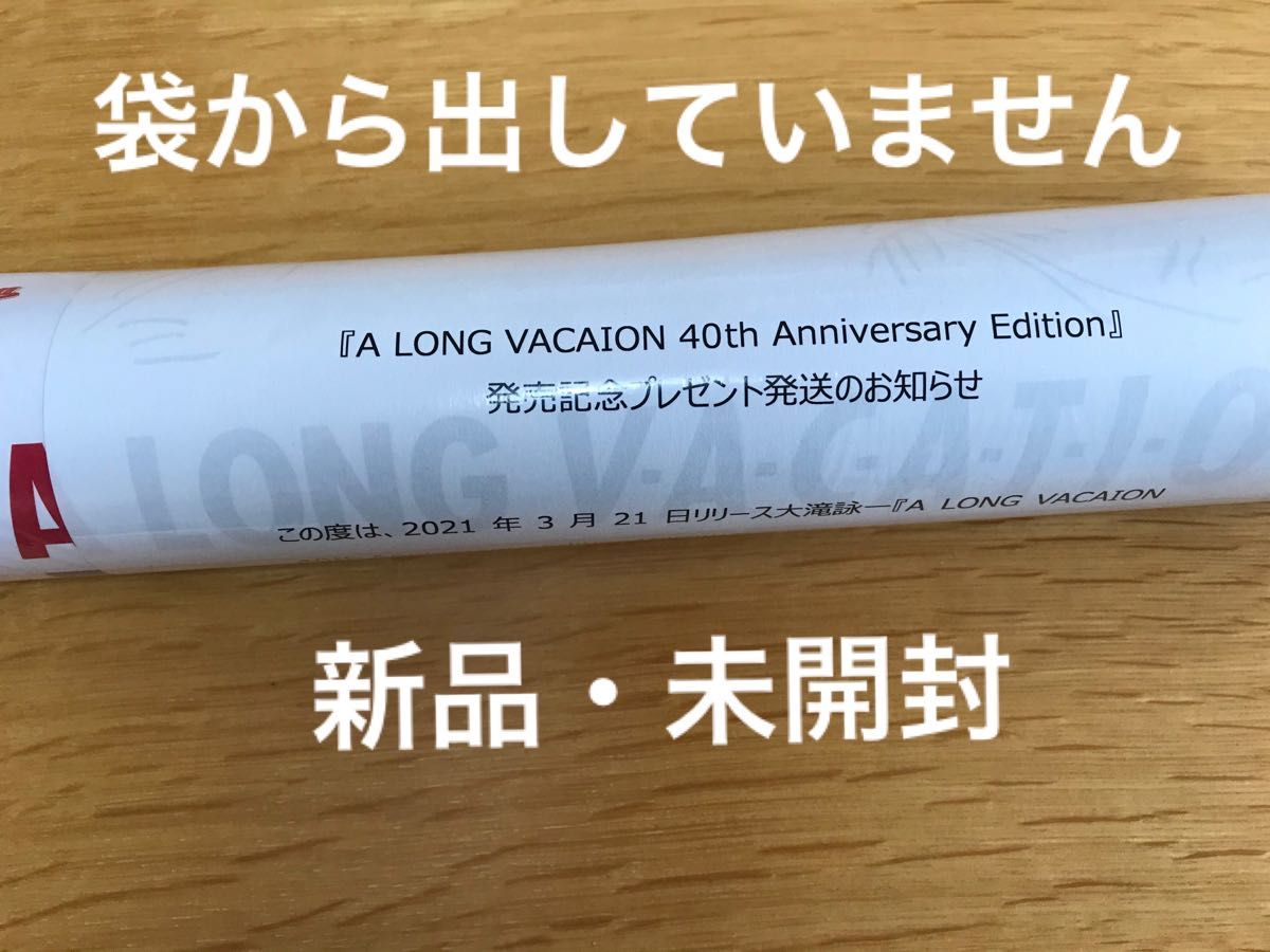 大滝詠一 ロンバケ 40th ポスター5枚組 400名限定プレゼント 新品未