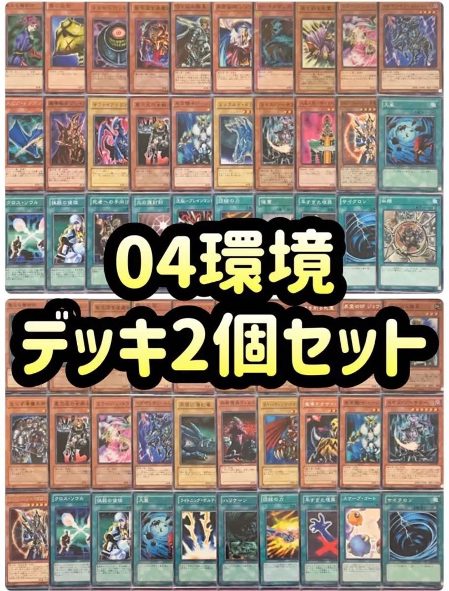 遊戯王】04環境 デッキ 2個セット｜Yahoo!フリマ（旧PayPayフリマ）