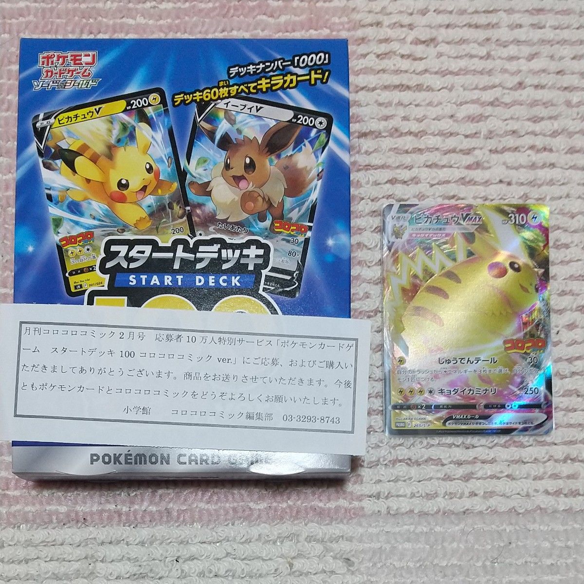 ポケモンカード スタートデッキ100 コロコロverとピカチュウvmax