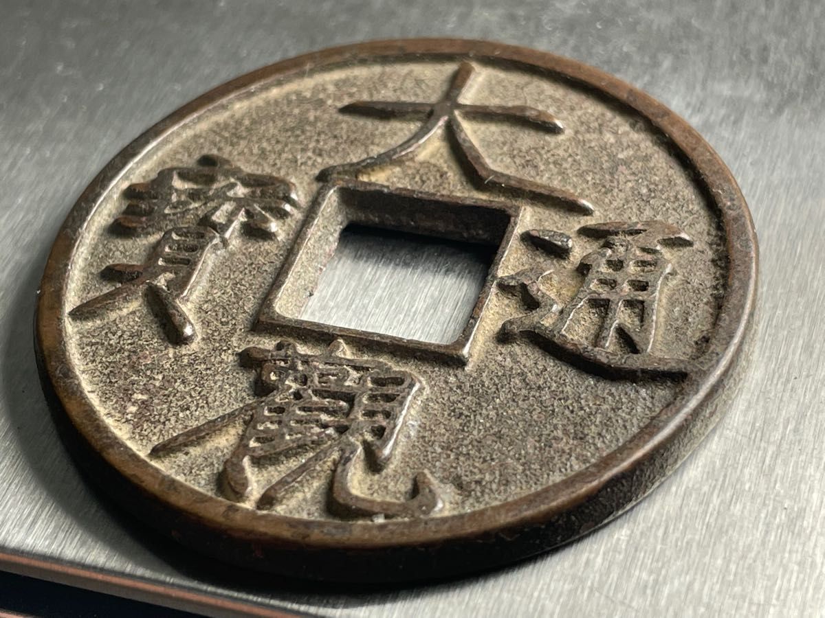 中国古銭 大観通寶 宋銭 種銭 穴銭 母銭 大観通宝 渡来銭 銅貨 旧貨幣