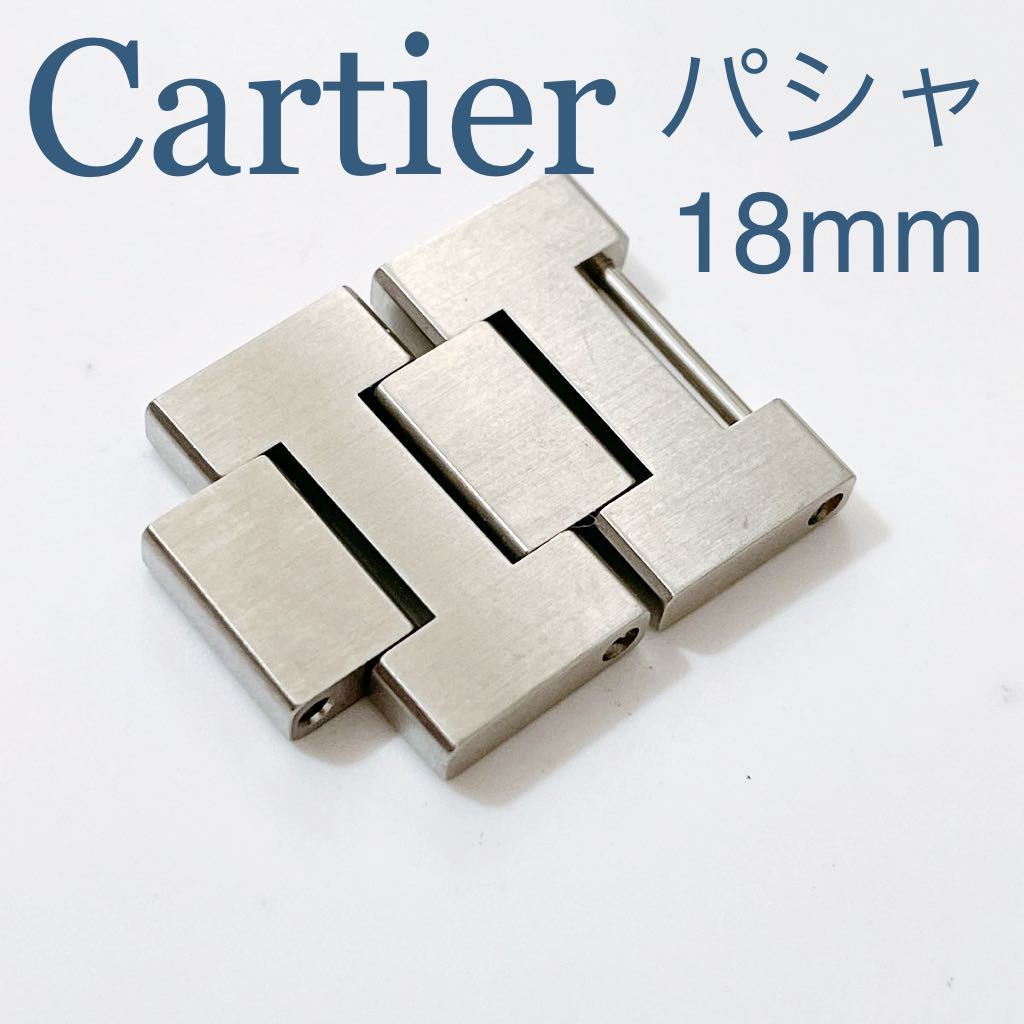 即決 純正 Cartier カルティエ パシャC 駒 2コマ 18mm メンズ 腕時計