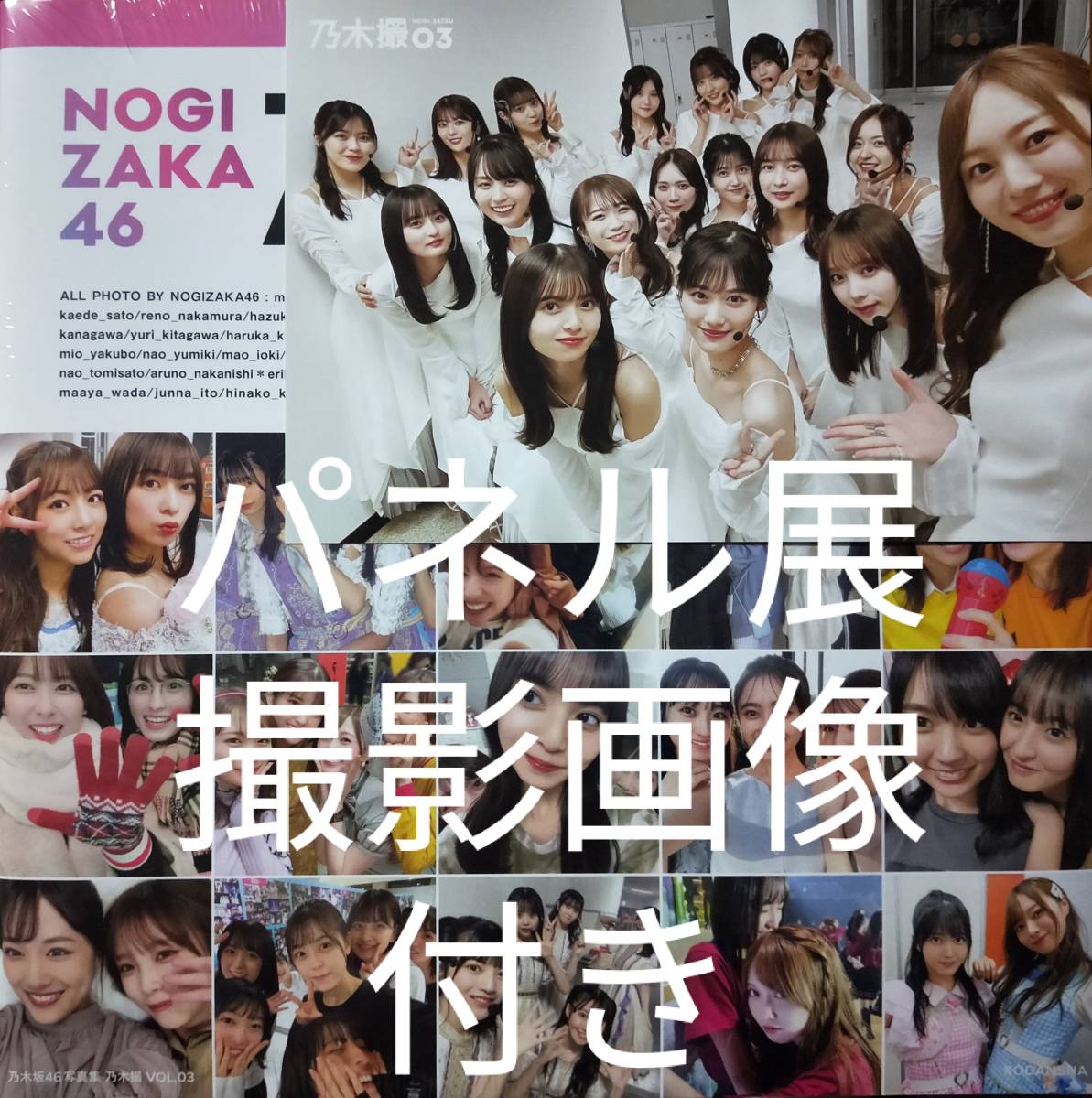 Yahoo!オークション - 新品未開封(パネル展撮影画像付き)乃木坂46写真