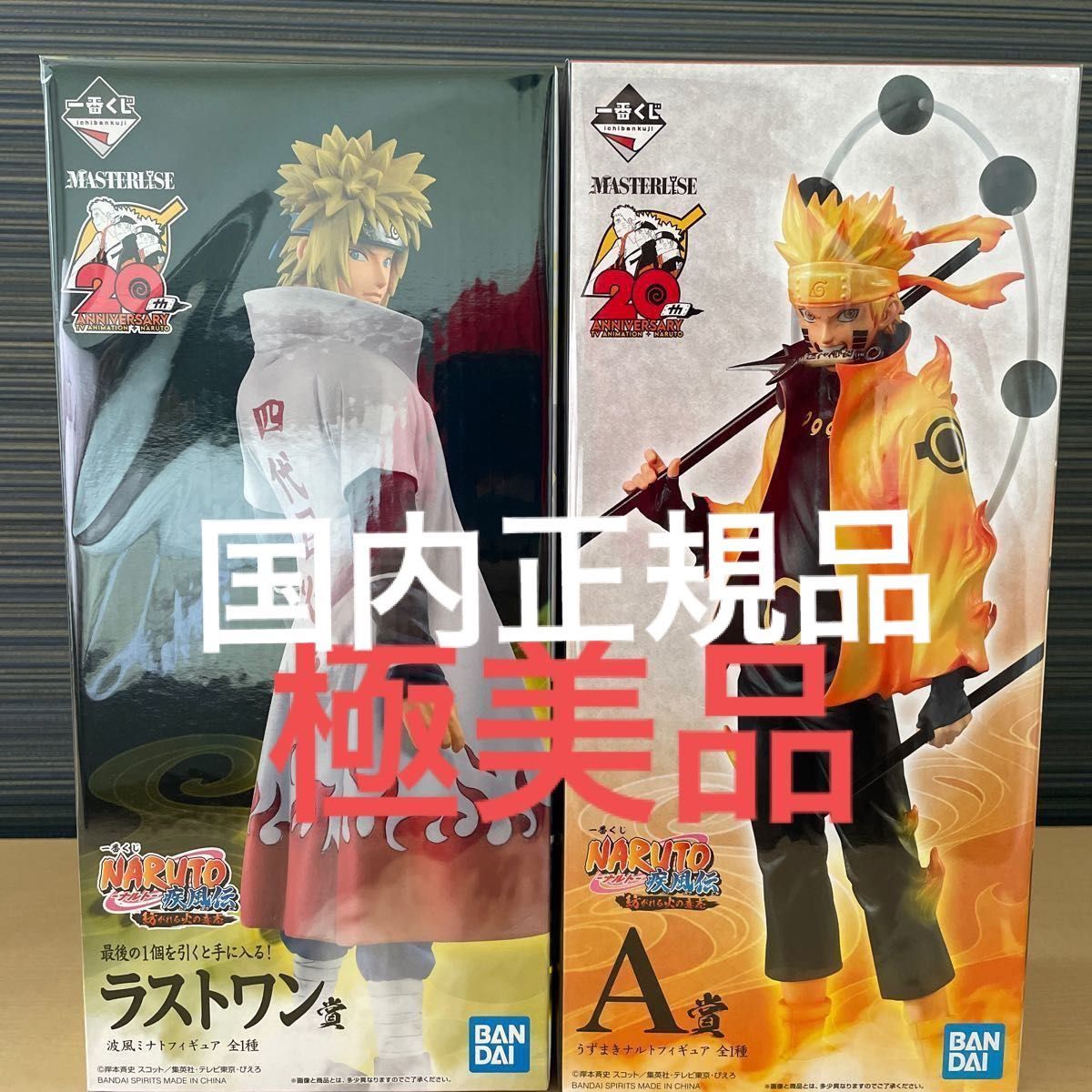 一番くじ ナルト NARUTO 疾風伝 ミナト&ナルト 紡がれる火の意志 国内