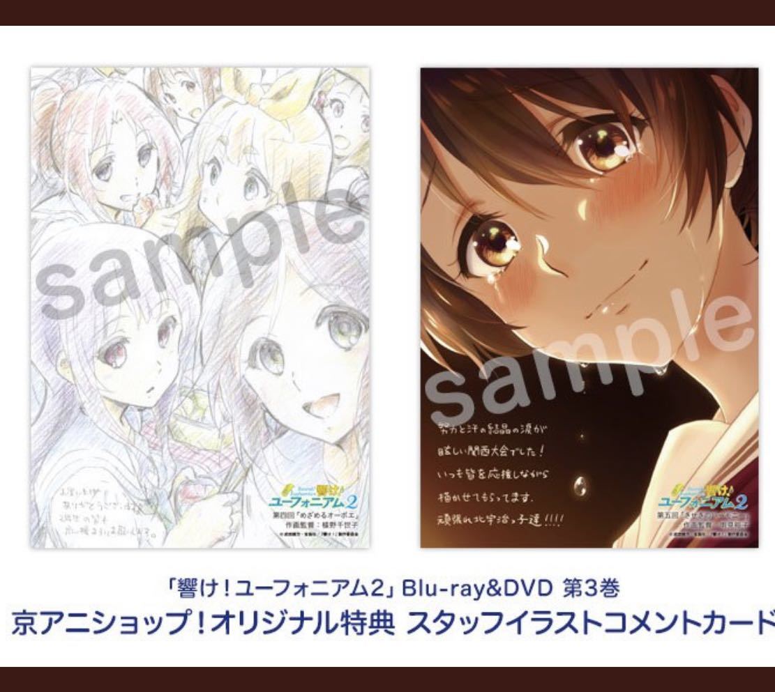 響け ユーフォニアム2 Blu-ray/DVD 第3巻 京アニショップ 購入特典