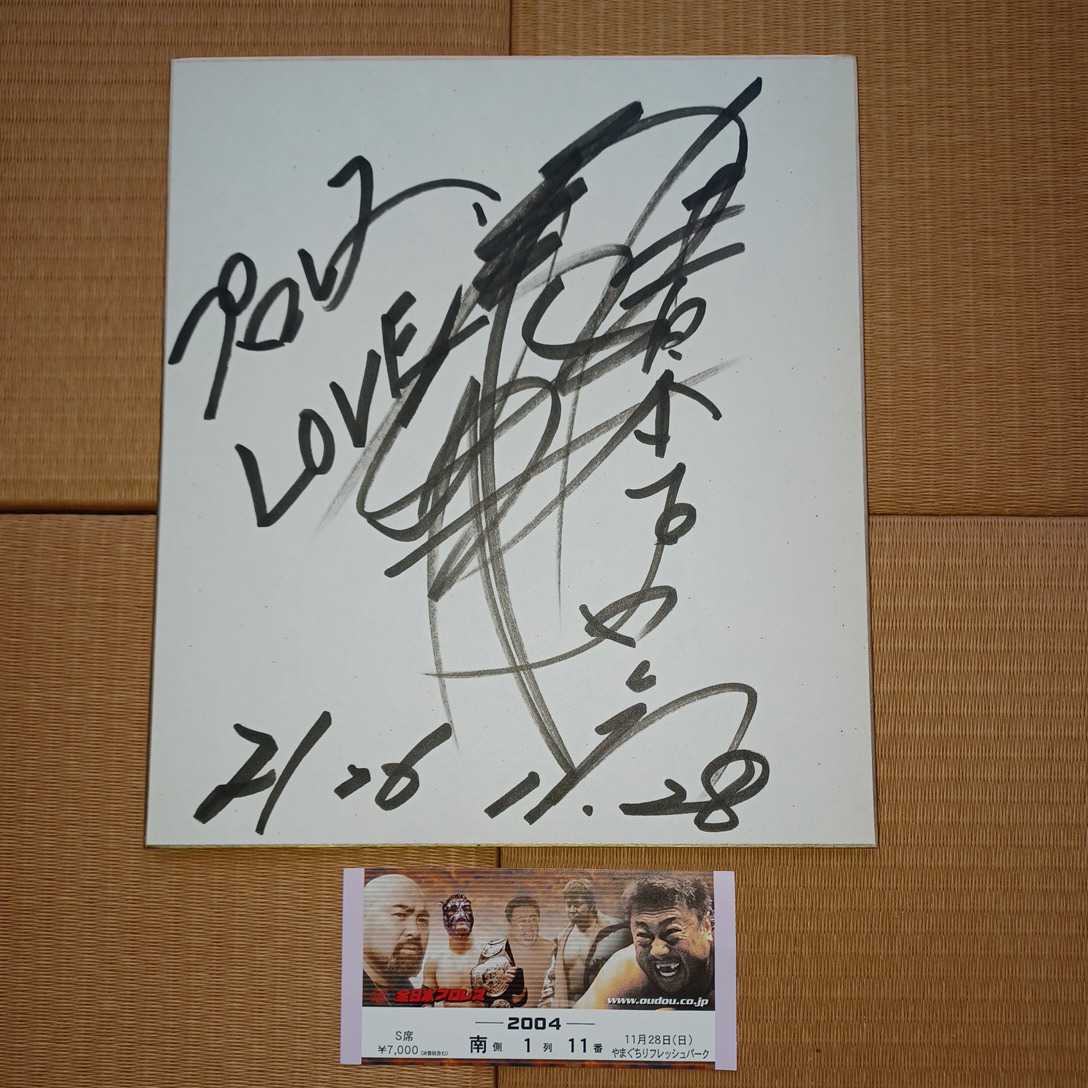 Yahoo!オークション - 武藤敬司 直筆サイン色紙 全日本プロレス 新日本