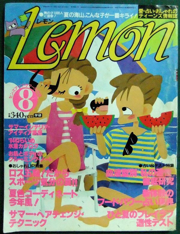 Yahoo!オークション - Lemon（レモン） 昭和59年8月号（1984年） 愛・