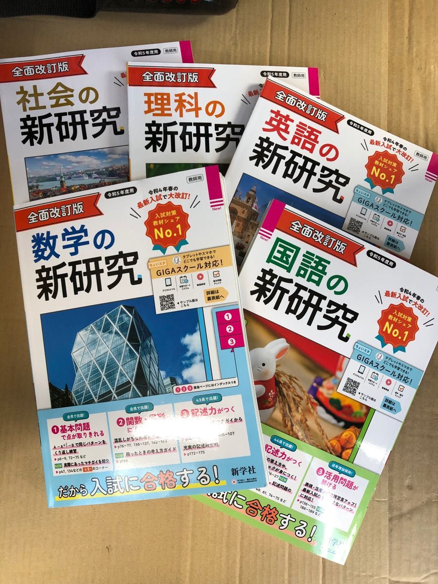 最新 令和5年 2023年度 新学社 新研究 5教科セット指導書｜Yahoo
