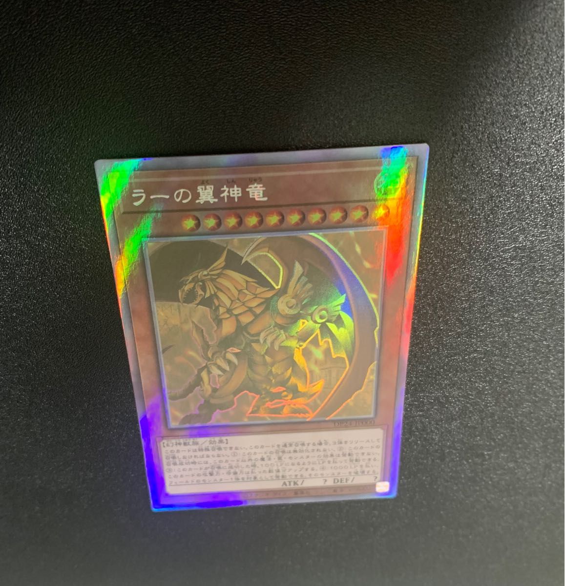 ラーの翼神竜/神/三幻神/遊戯王/遊戯王カード/ホログラフィック/ホロ