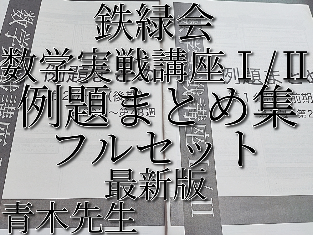 鉄緑会 最新版 数学実戦講座Ⅰ/Ⅱ 例題まとめ 青木先生 第1・2分冊