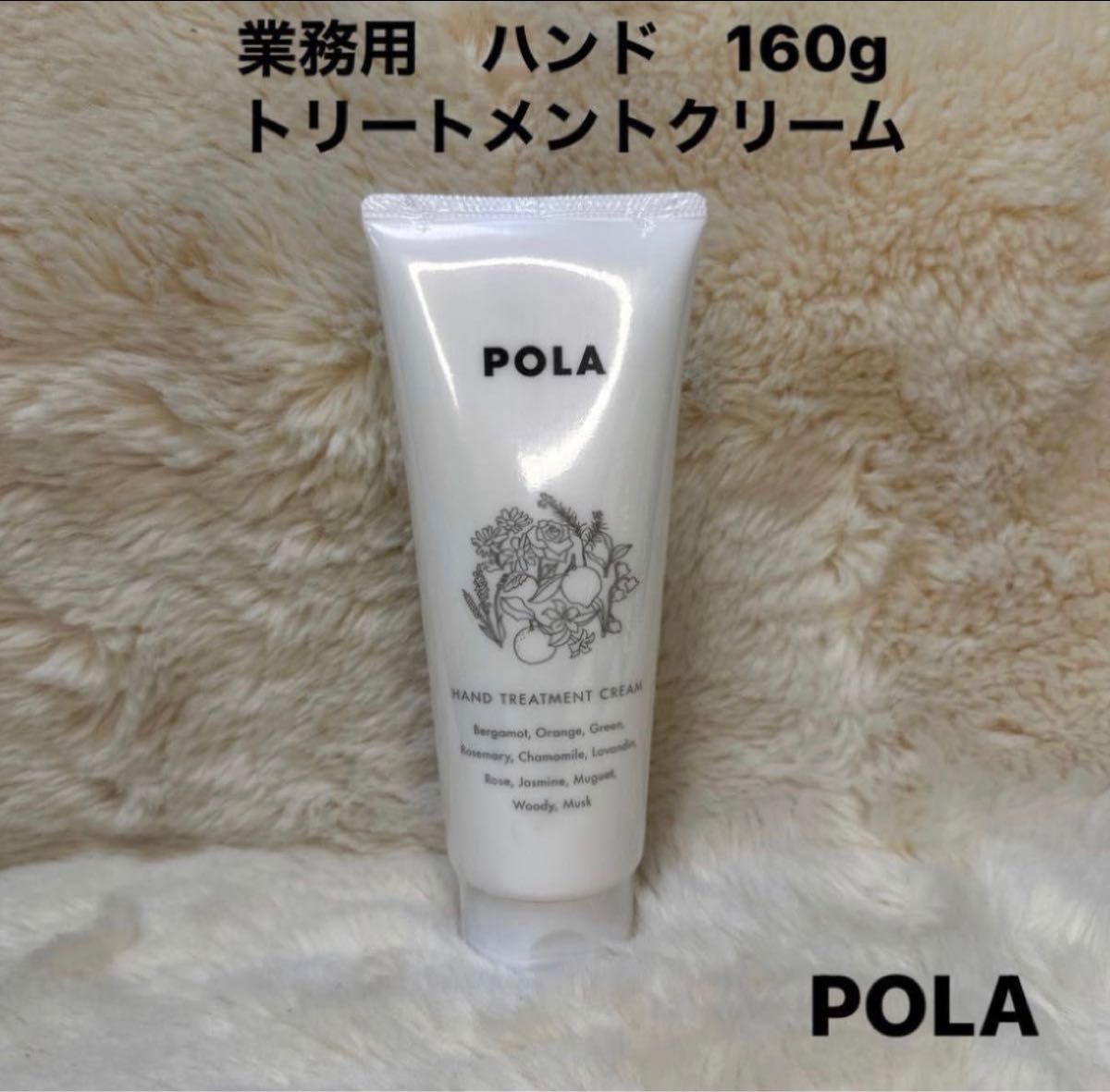 POLAポーラ 業務用ハンドトリートメントクリーム 160g『ハンドクリーム