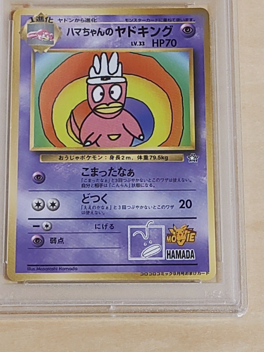 PSA 8 ハマちゃんのヤドキング どつく イラスト Masatoshi HAMADA 浜田