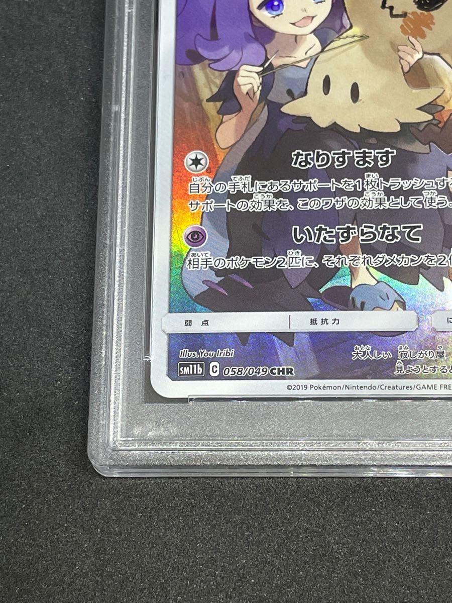ポケモンカード ポケカ PSA10 美品 ミミッキュ【CHR】{058/049} [sm11b