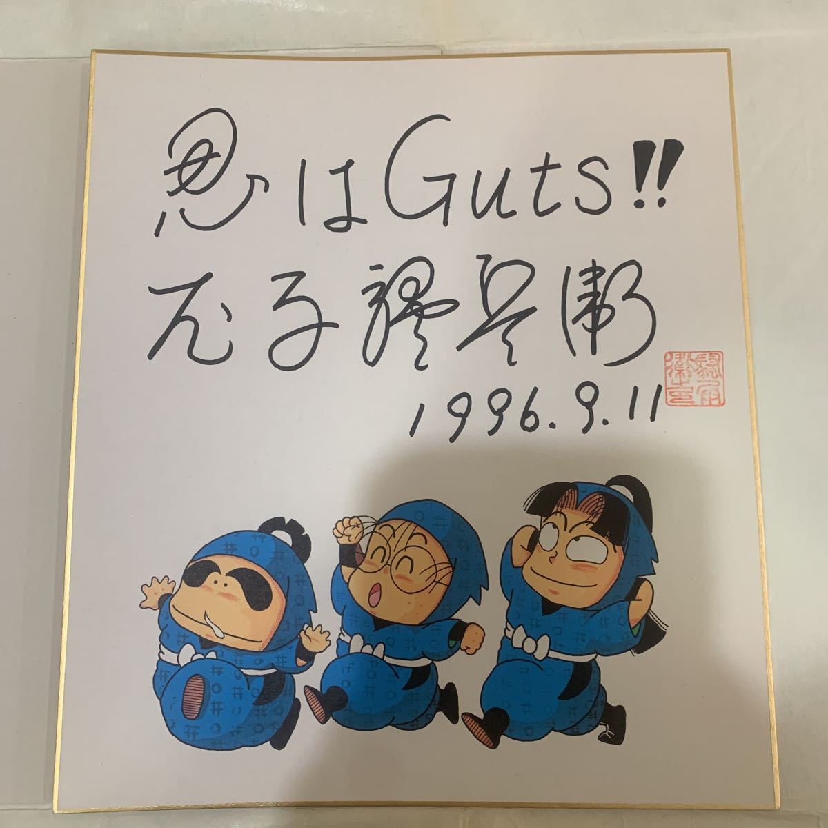 Yahoo!オークション - 漫画家 サイン色紙 尼子騒兵衛さん 忍はguts 199