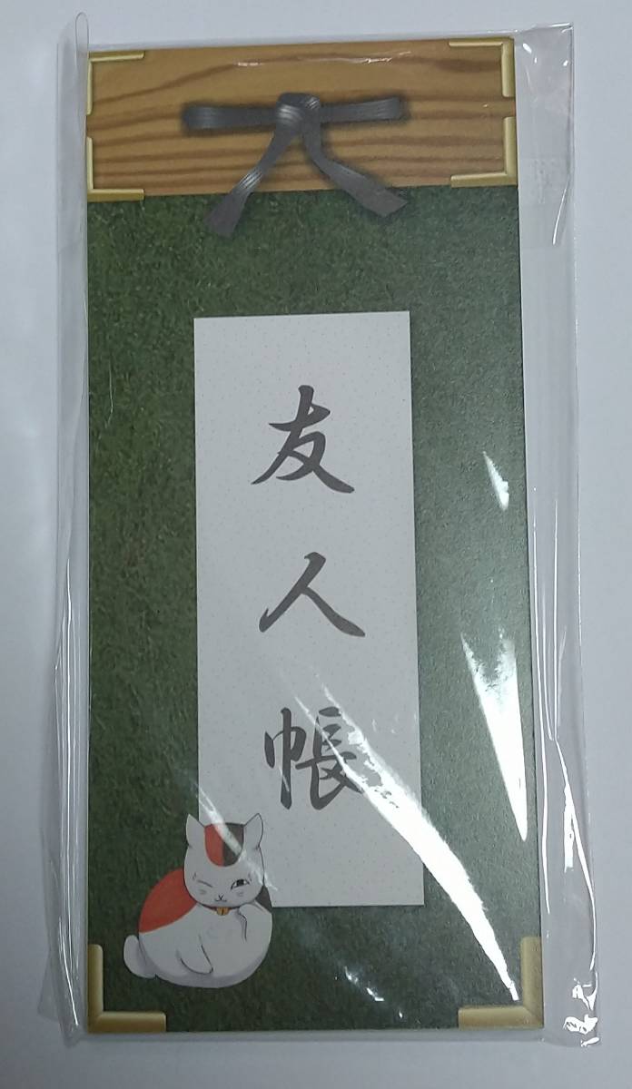 夏目友人帳 原画展 ～緑川ゆきの世界～ 10周年 友人帳 一筆箋 吹き出し