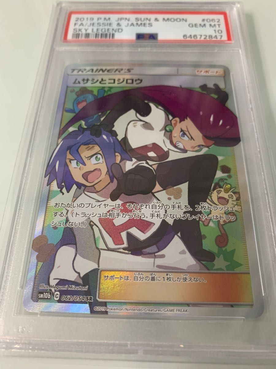 PSA10 ムサシとコジロウ 062/054 SR sm10b ポケモンカード サン