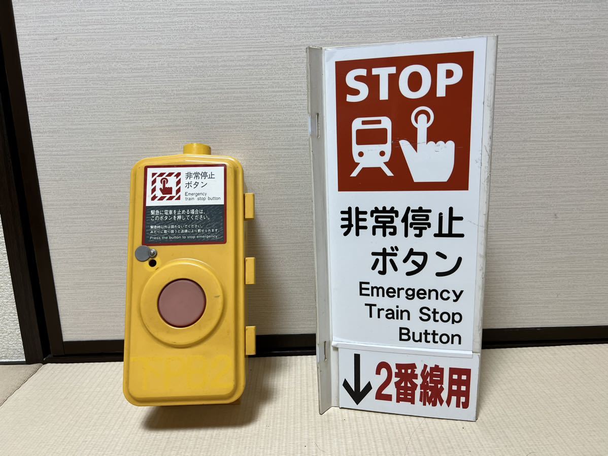 Yahoo!オークション - 鉄道部品 列車非常停止スイッチと案内看板