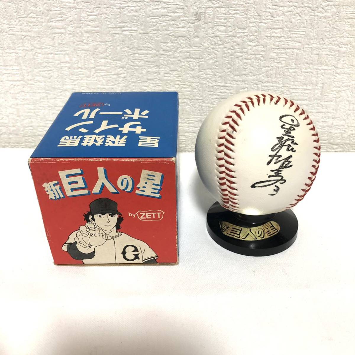 希少品 ZETT 新・巨人の星 星飛雄馬 サインボール 巨人 ジャイアンツ