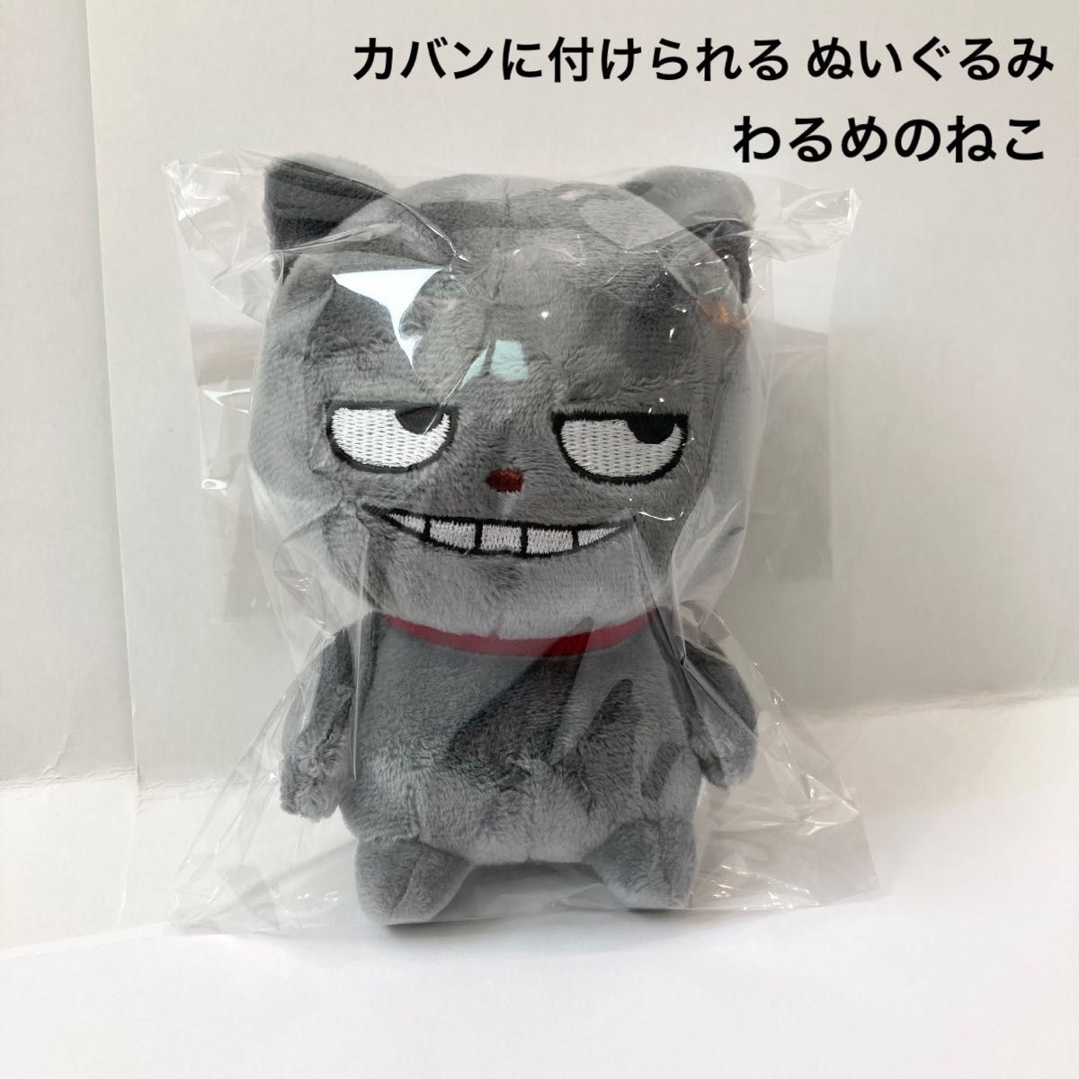 新品 未開封 にしむらゆうじ作品 カバンに付けられるぬいぐるみ わるめ