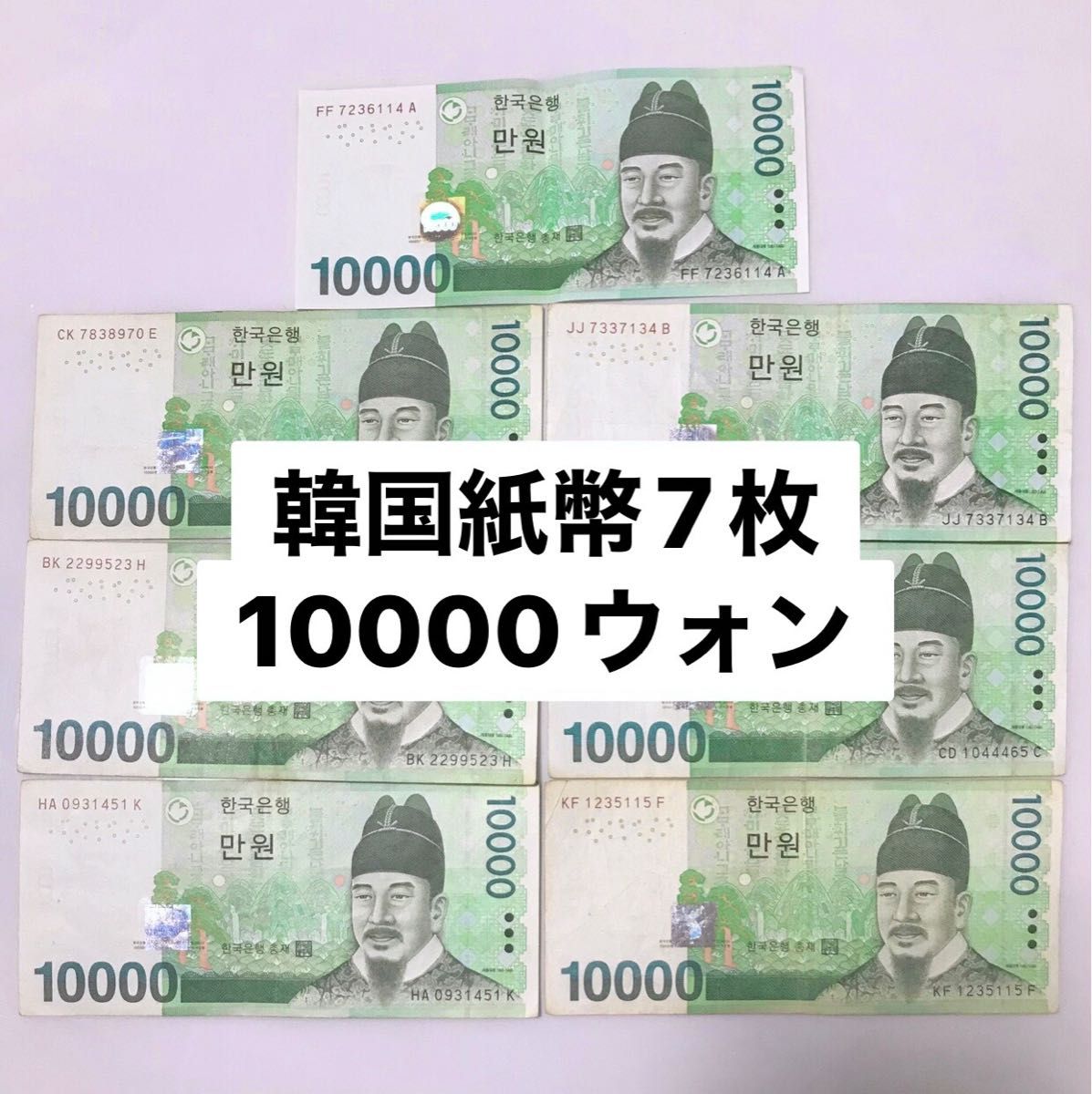 韓国紙幣 7枚 10000ウォン｜Yahoo!フリマ（旧PayPayフリマ）