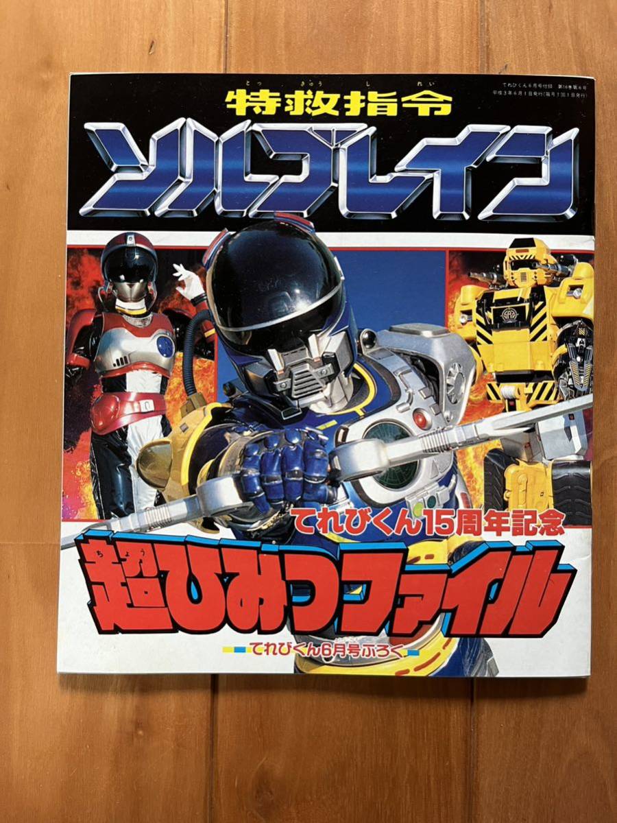 特救指令ソルブレイン 超秘ひみつファイル てれびくん6月号付録 1991年