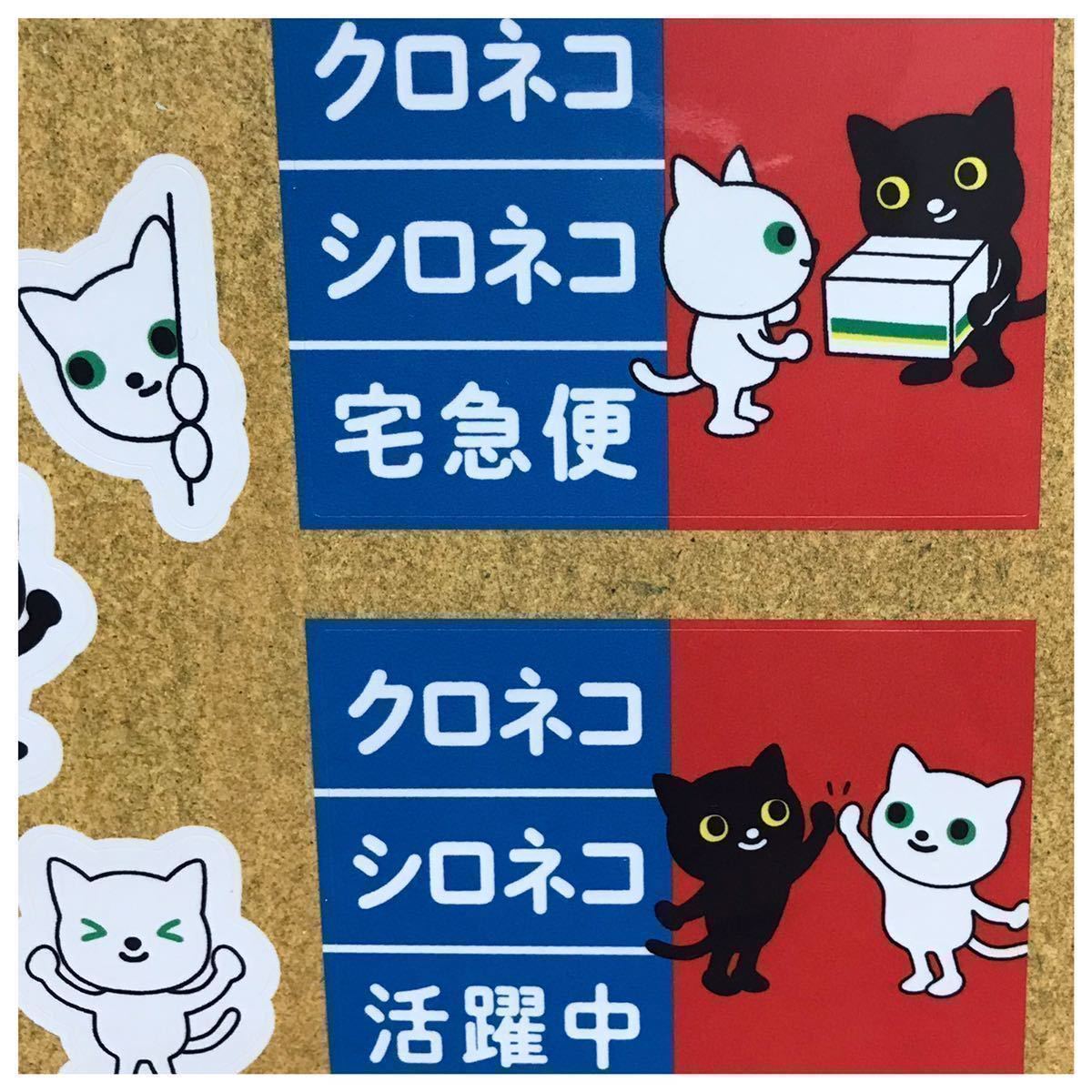 未開封 未使用 ヤマト運輸 クロネコ・シロネコ ステッカーシール 2点