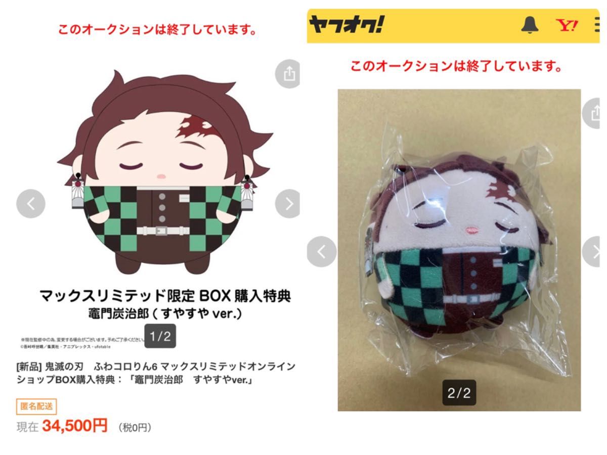 鬼滅の刃 ふわコロりん 竈門炭治郎 すやすやver 超希少レア｜Yahoo