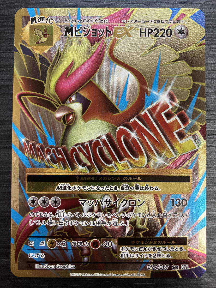 Yahoo!オークション - 即決 CP6 097/087 SR MピジョットEX [20th Anni