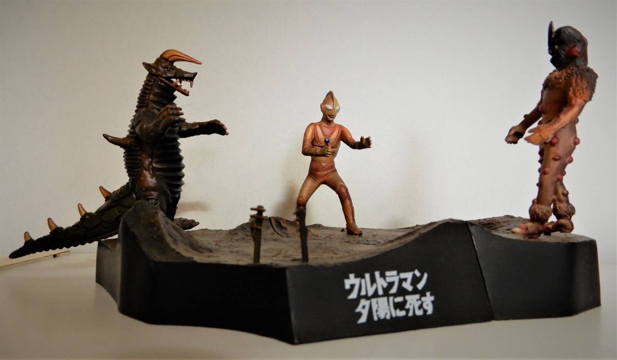 送料無料 中古 フィギュア）ウルトラ怪獣戯画 ウルトラマン夕陽に死す