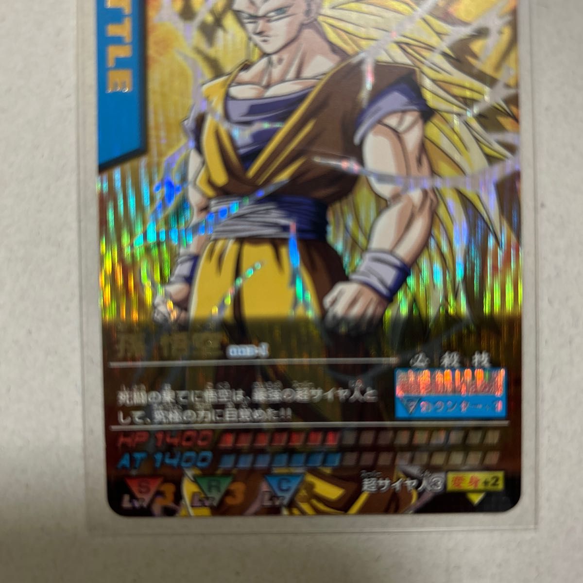 孫悟空 スーパーサイヤ人3 ドラゴンボールデータカードダス 003-I 爆