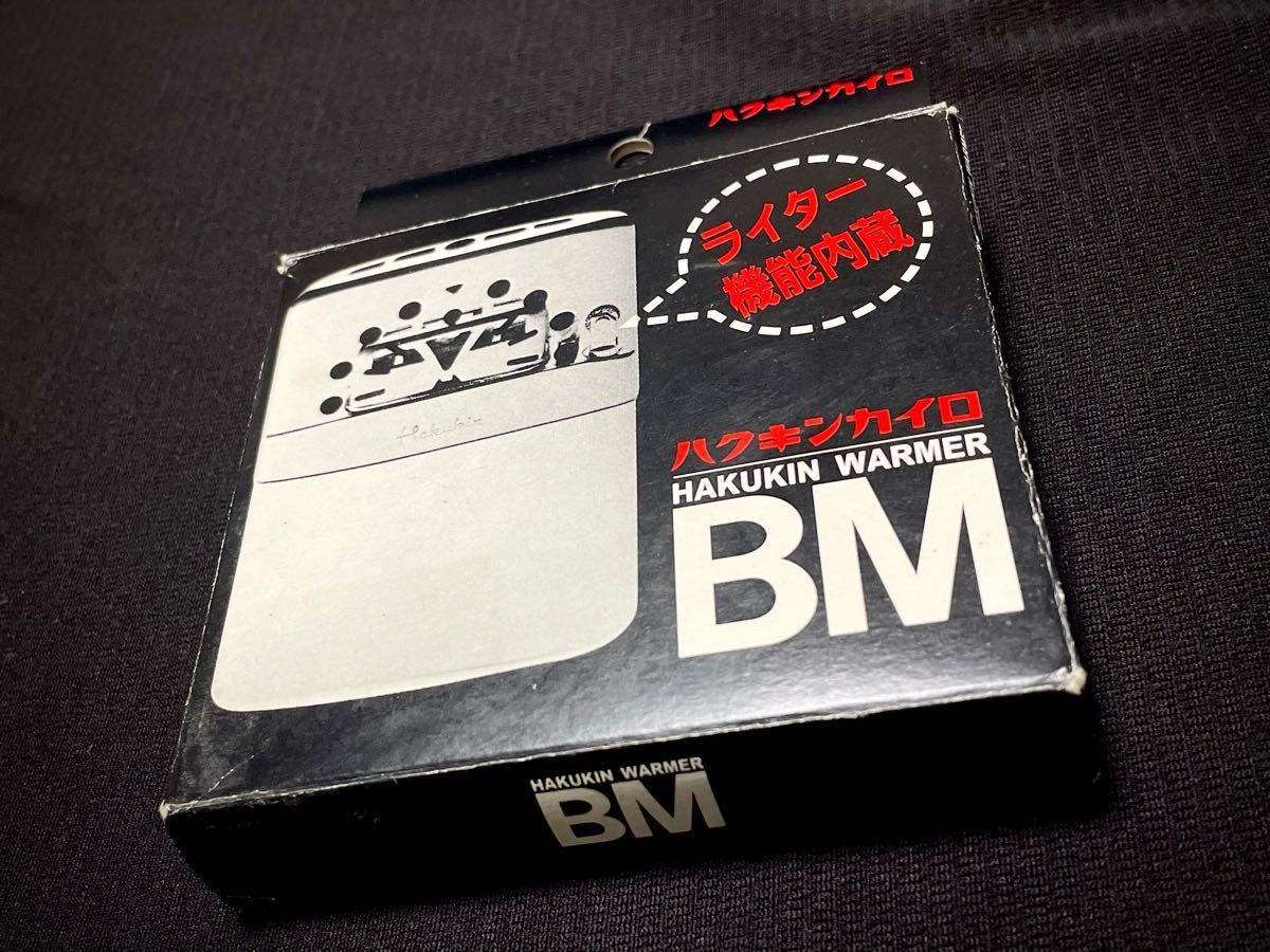 新品未使用 ハクキンカイロ BM ライター機能内蔵 保管品 送料込み