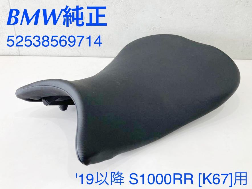 MT091》BMW S1000RR K67 純正 ライダーシート 52538569714 極上品