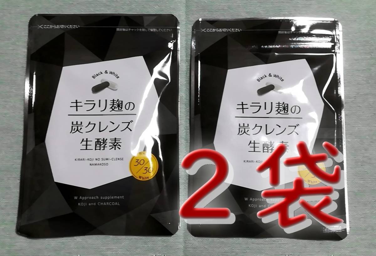 新品未開封】キラリ麹の炭クレンズ生酵素 30粒×2袋 送料無料｜Yahoo
