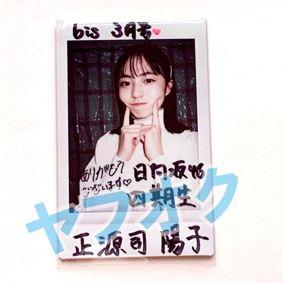 Yahoo!オークション - 正源司陽子 チェキ 直筆 サイン 日向坂46 当選品