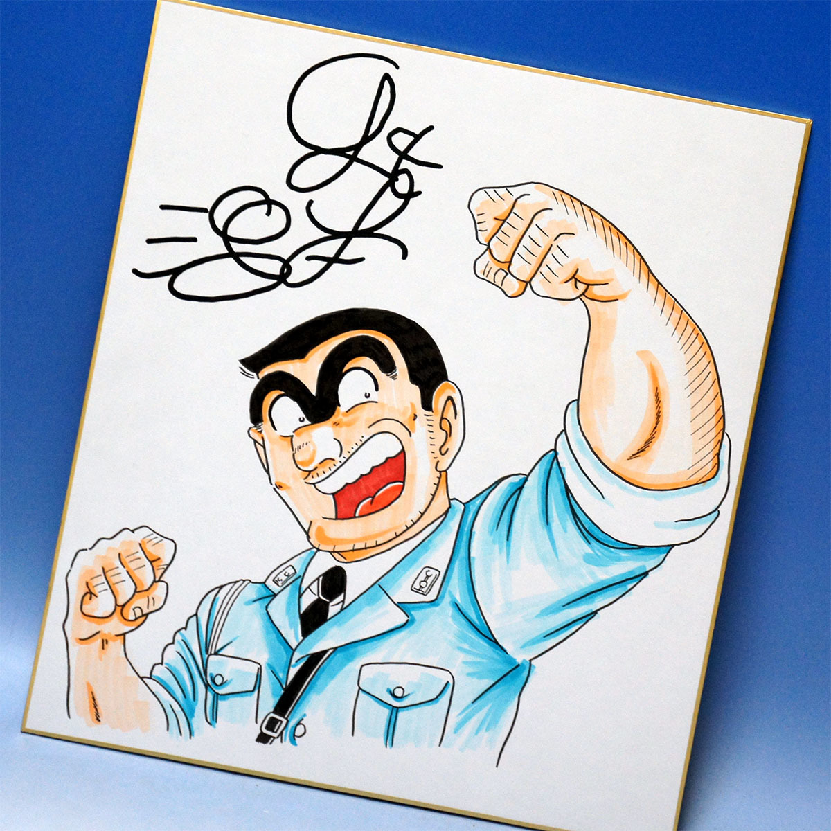 鑑定書付全額返金保証】 秋本治 直筆サイン色紙 こち亀 両津勘吉