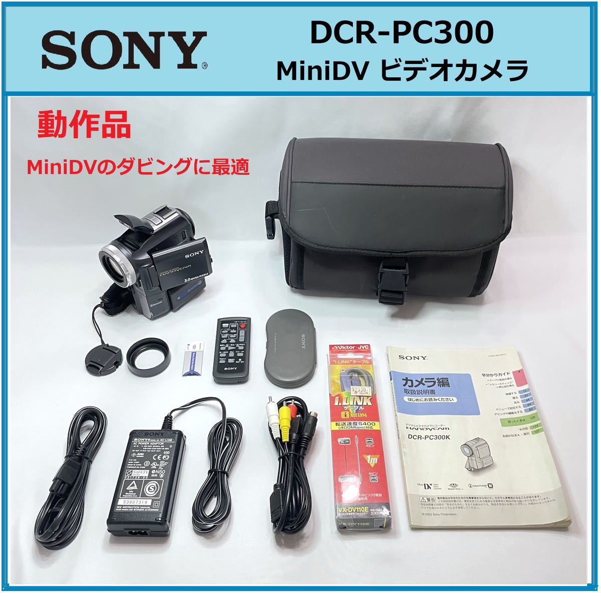 録画・再生OK】 SONY MiniDV ビデオカメラ DCR-PC300 ダビング ソニー